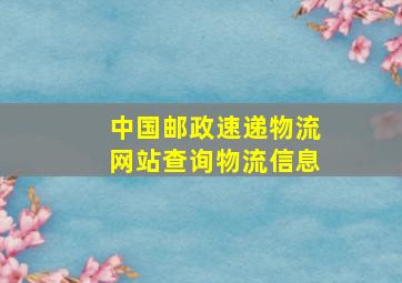 中国邮政速递物流网站查询物流信息