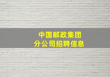 中国邮政集团分公司招聘信息