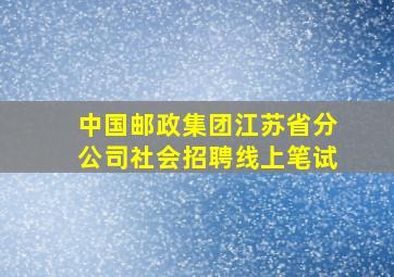 中国邮政集团江苏省分公司社会招聘线上笔试