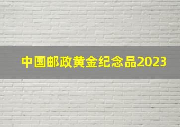 中国邮政黄金纪念品2023