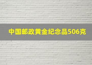 中国邮政黄金纪念品506克