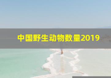 中国野生动物数量2019