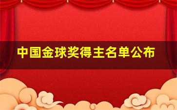 中国金球奖得主名单公布