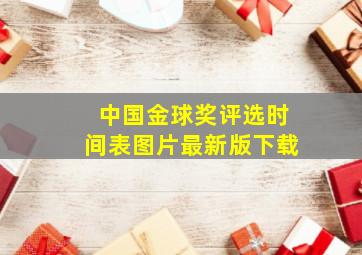 中国金球奖评选时间表图片最新版下载