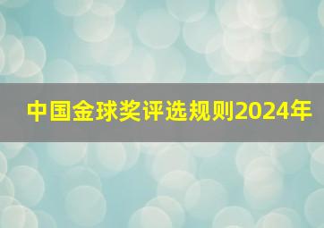 中国金球奖评选规则2024年