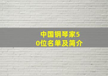 中国钢琴家50位名单及简介