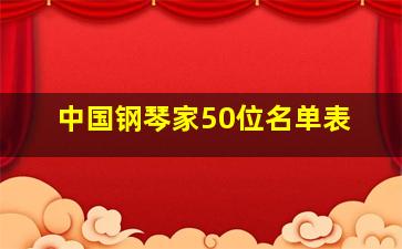 中国钢琴家50位名单表