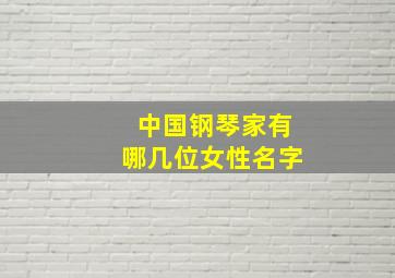 中国钢琴家有哪几位女性名字