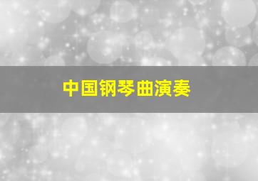 中国钢琴曲演奏