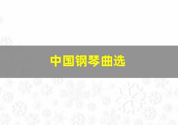 中国钢琴曲选