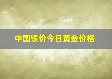 中国银价今日黄金价格