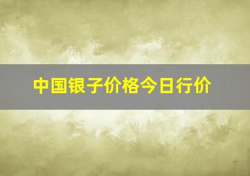 中国银子价格今日行价