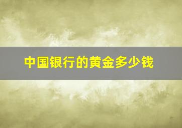 中国银行的黄金多少钱