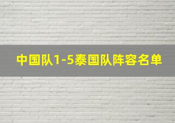 中国队1-5泰国队阵容名单