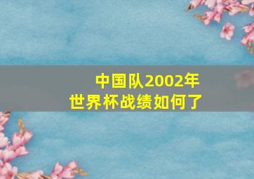 中国队2002年世界杯战绩如何了