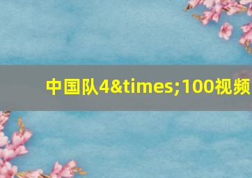 中国队4×100视频