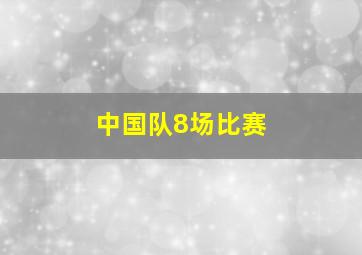 中国队8场比赛