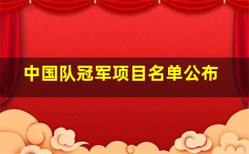 中国队冠军项目名单公布