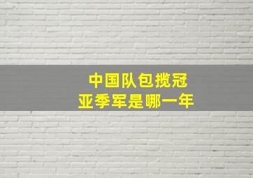 中国队包揽冠亚季军是哪一年