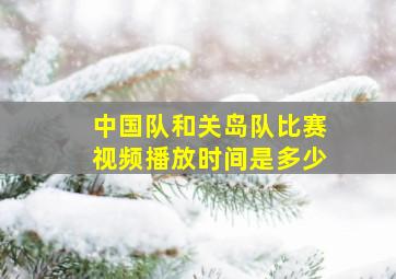 中国队和关岛队比赛视频播放时间是多少