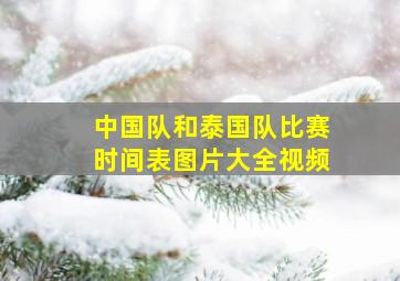 中国队和泰国队比赛时间表图片大全视频