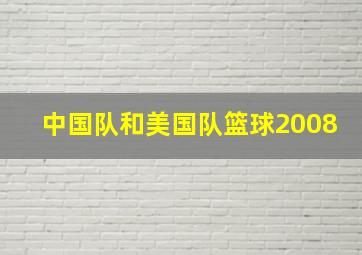 中国队和美国队篮球2008