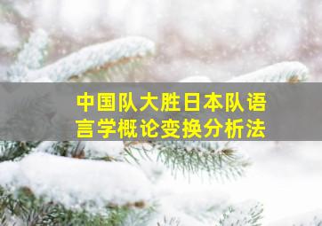 中国队大胜日本队语言学概论变换分析法