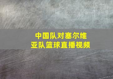 中国队对塞尔维亚队篮球直播视频