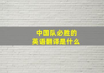 中国队必胜的英语翻译是什么