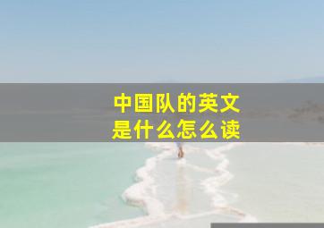 中国队的英文是什么怎么读