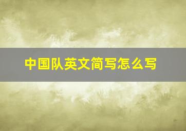 中国队英文简写怎么写