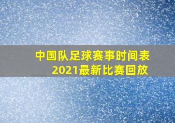 中国队足球赛事时间表2021最新比赛回放