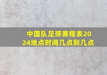 中国队足球赛程表2024地点时间几点到几点