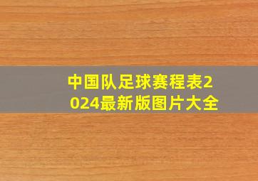 中国队足球赛程表2024最新版图片大全