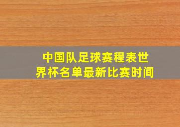 中国队足球赛程表世界杯名单最新比赛时间