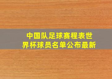 中国队足球赛程表世界杯球员名单公布最新