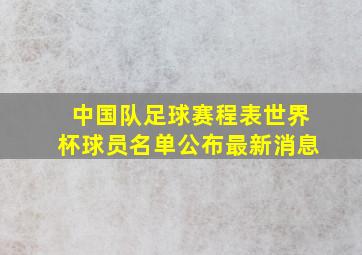 中国队足球赛程表世界杯球员名单公布最新消息