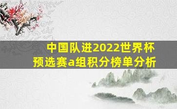 中国队进2022世界杯预选赛a组积分榜单分析