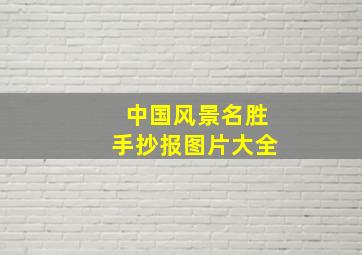 中国风景名胜手抄报图片大全