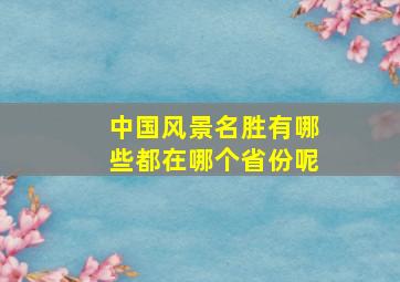 中国风景名胜有哪些都在哪个省份呢