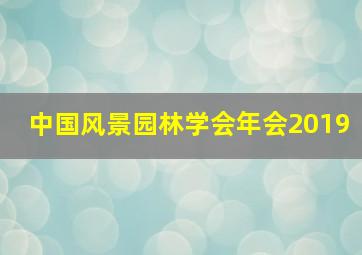 中国风景园林学会年会2019