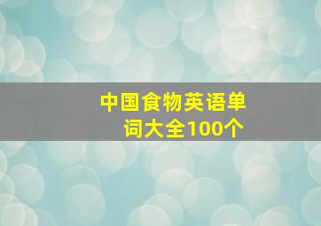 中国食物英语单词大全100个