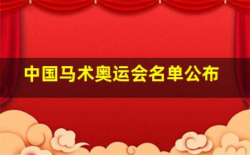 中国马术奥运会名单公布