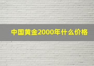 中国黄金2000年什么价格