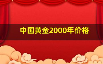 中国黄金2000年价格