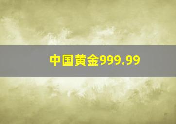 中国黄金999.99