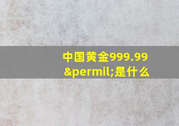 中国黄金999.99‰是什么