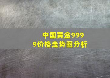 中国黄金9999价格走势图分析