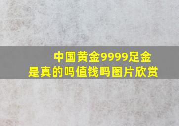 中国黄金9999足金是真的吗值钱吗图片欣赏