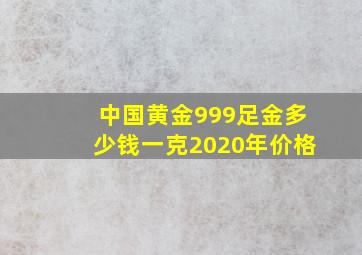 中国黄金999足金多少钱一克2020年价格